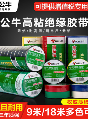 公牛电工绝缘胶带pvc电气胶布防水耐高温高压阻燃黑白红色9/18米