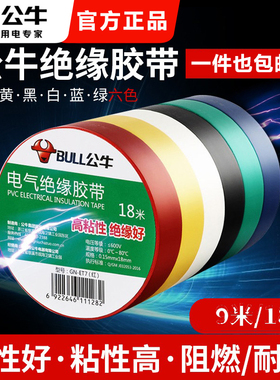 公牛电工胶布防水电胶布绝缘胶带黑白红色耐高温高压阻燃PVC胶带