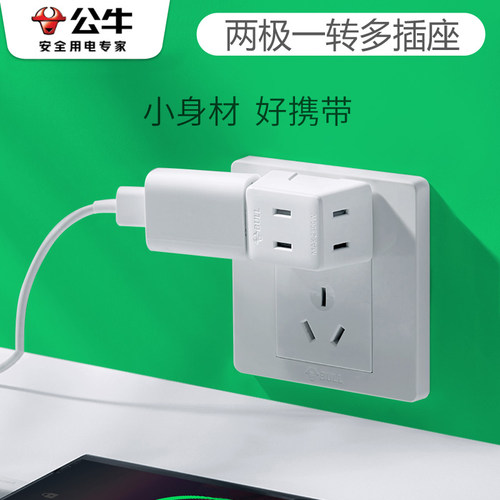 公牛三两转接头拓展多功能插座