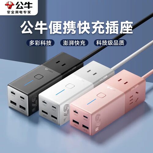 公牛67W氮化镓快充电器便携多功能桌面充电站旅行插座插排插线板