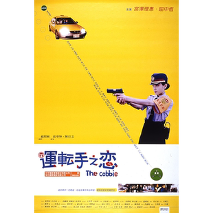 运转手之恋高清海报定做电影写真相纸挂画宫泽理惠屈中恒剧照图3