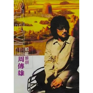 周传雄小刚高清海报定制挂画相纸写真歌手音乐演唱会弱水三千暖风