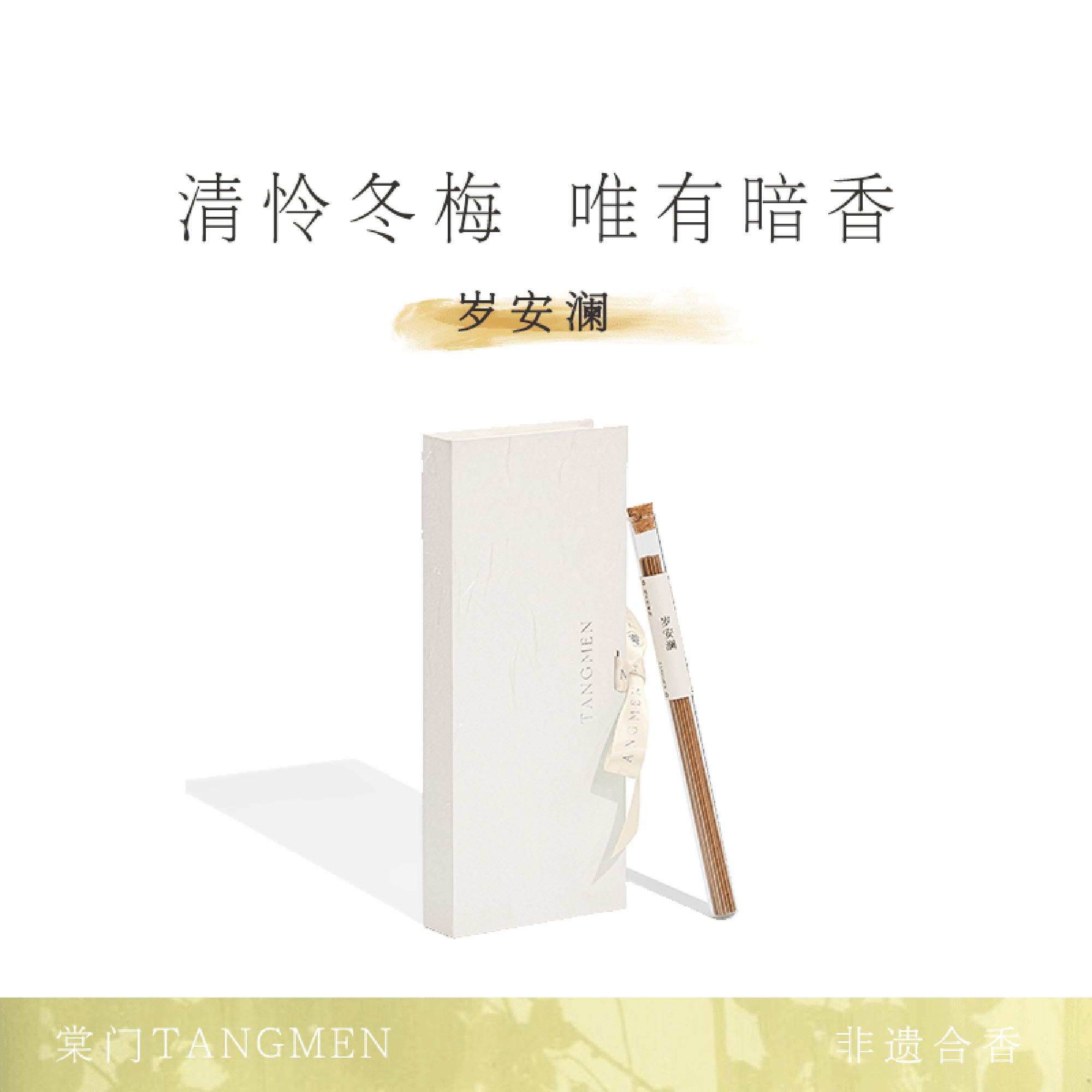 非遗天然中药草植腊梅檀香调线香