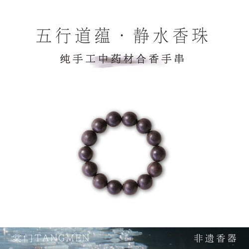 棠门天然手工中药合香香珠·静水