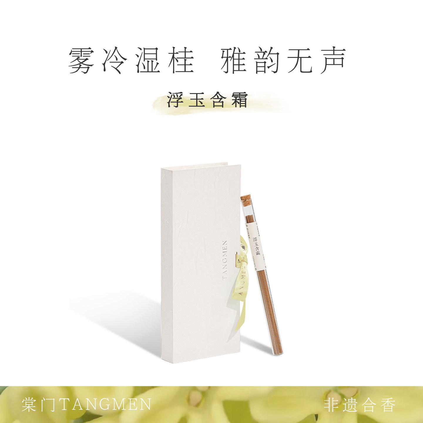 浮玉含霜｜非遗 冻干桂花天然草植/中药材合香·清甜花香调线香,洗护清洁剂/卫生巾/纸/香薰,中式香/经典熏香,淘宝优惠券,粉丝福利购,淘宝优惠卷