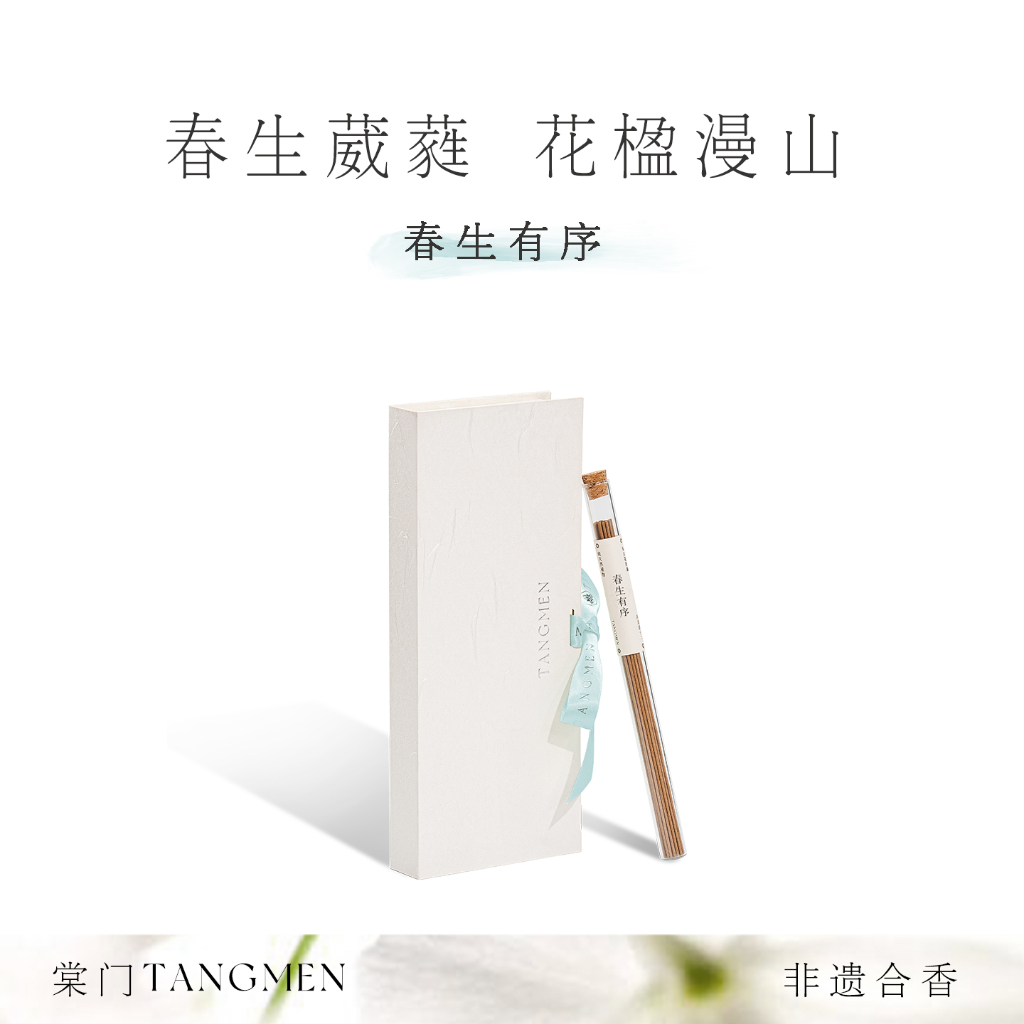 春生有序｜大花茉莉东方花香线香