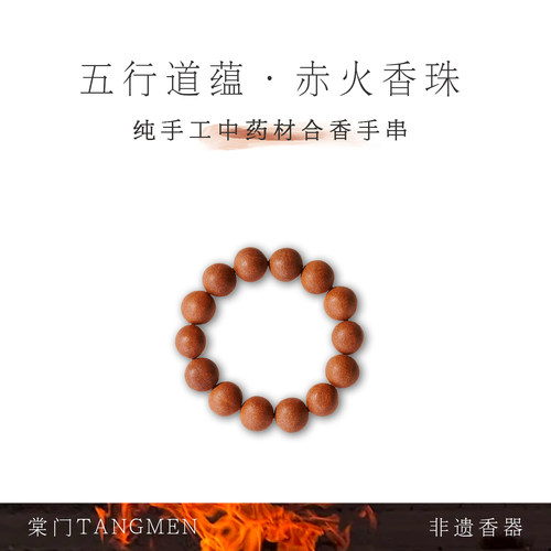 棠门天然手工中药合香香珠·赤火