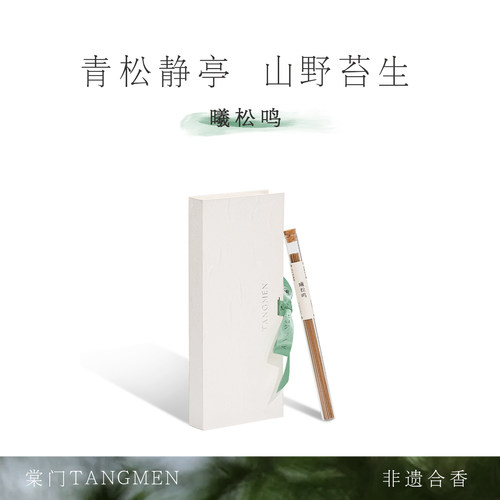 曦松鸣｜松针凉感东方木质调线香
