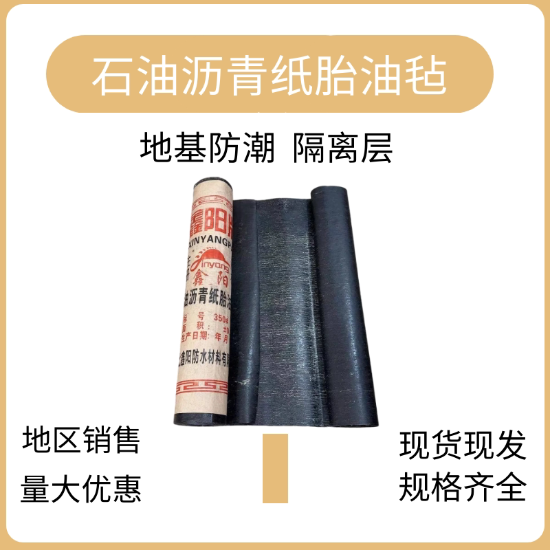 石油沥青油毡纸屋顶隔离层烫沥青油配油毛毡纸型防潮牛毛毡纸