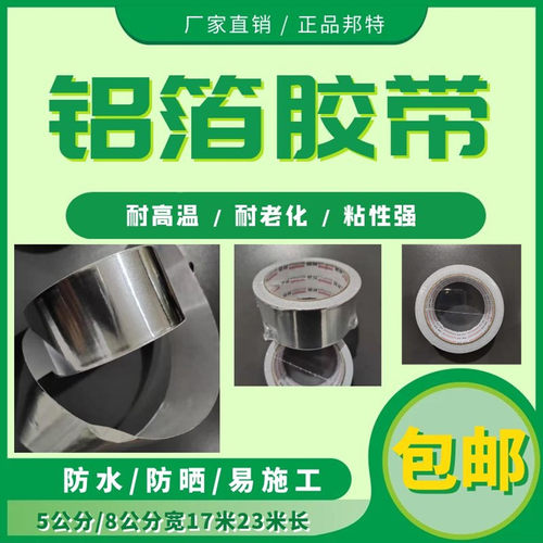 耐高温胶带自粘铝箔邦特
