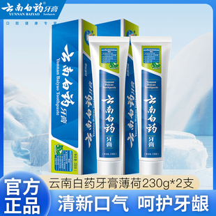 薄荷香型230g 云南白药牙膏经典 2支清新口气减轻牙龈问题官方正品