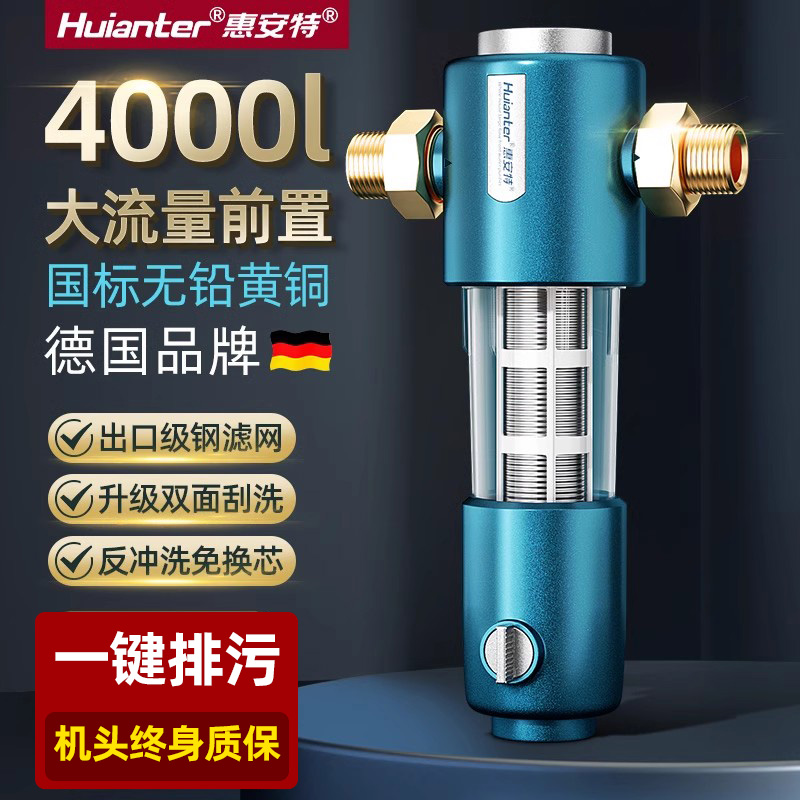 惠安特自来水前置过滤器刮洗反冲洗家用净水器全屋中央滤水器全铜