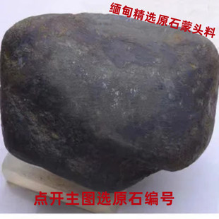 没洗过没刷过的天然翡翠原石老坑莫弯基莫西沙蒙头料直发到家包邮