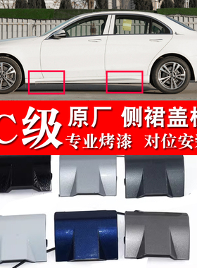 适配奔驰C级C260千斤顶盖板C180C200下侧裙护盖C300门槛下饰板
