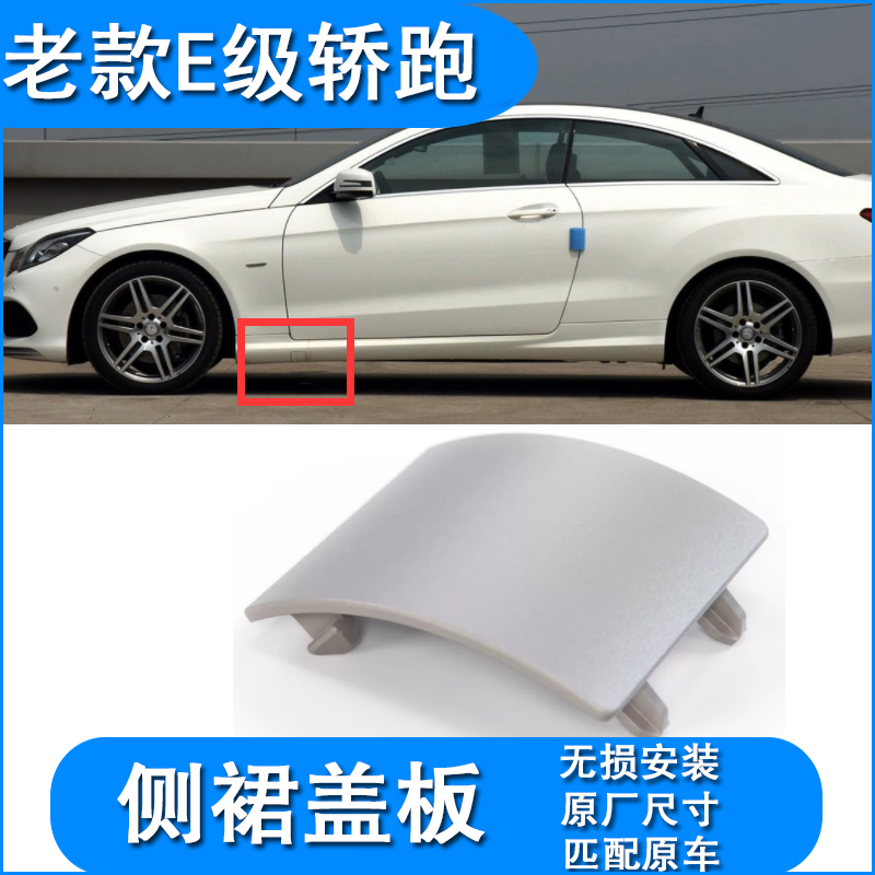 奔驰e级轿跑侧裙盖板无损安装