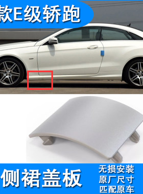 奔驰e级轿跑侧裙盖板无损安装