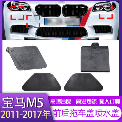 宝马M5前后保险杠拖车大灯
