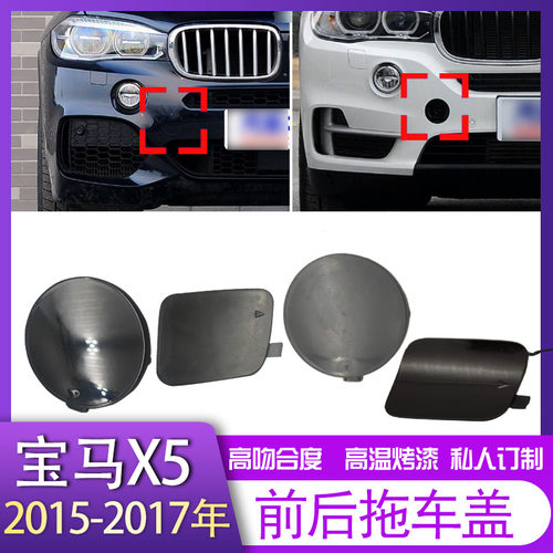 适用2015/16/17/18年宝马X5普通运动M款前后保险杠拖车牵引钩盖板
