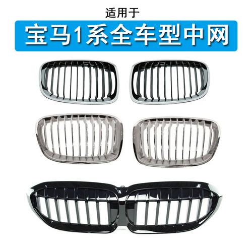 适用宝马1系原车中网116i 118i 120i 125i进风口 进气格栅 前中网