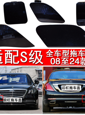 适用奔驰S级S300前杠拖车盖S350 S400 S600后杠牵引盖拉车勾盖板