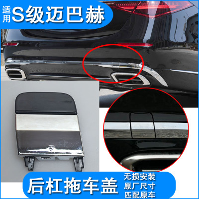 奔驰S迈巴赫后杠牵引盖改装