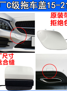 适配奔驰C级C260前杠拖车盖C180C200后杠拉车勾盖板C300牵引盖