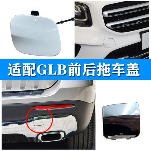 奔驰GLB拖车盖带颜色直接安装