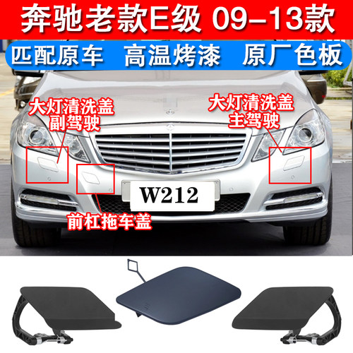 奔驰E级大灯清洗盖拖车盖带颜色