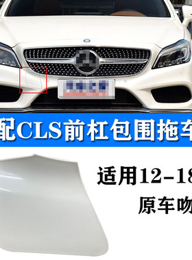适配奔驰CLS260前保险杠拖车盖cls220后杠牵引盖320拉车勾装饰盖
