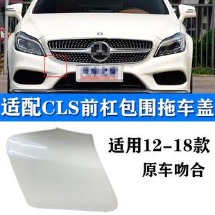 适配奔驰CLS260前保险杠拖车盖cls220后杠牵引盖320拉车勾装饰盖