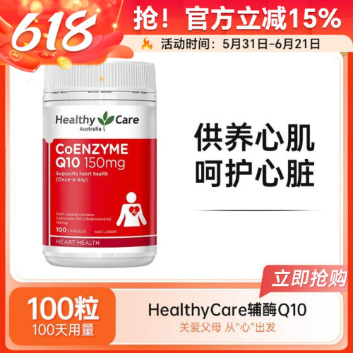 Healthy Care辅酶HC辅酶Q10软胶囊150mg促进血保护心脏熬夜加班