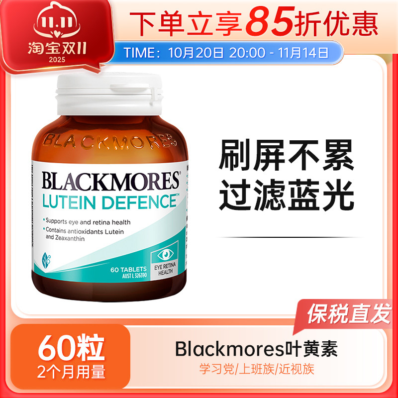 BLACKMORES叶黄素护眼片澳佳宝