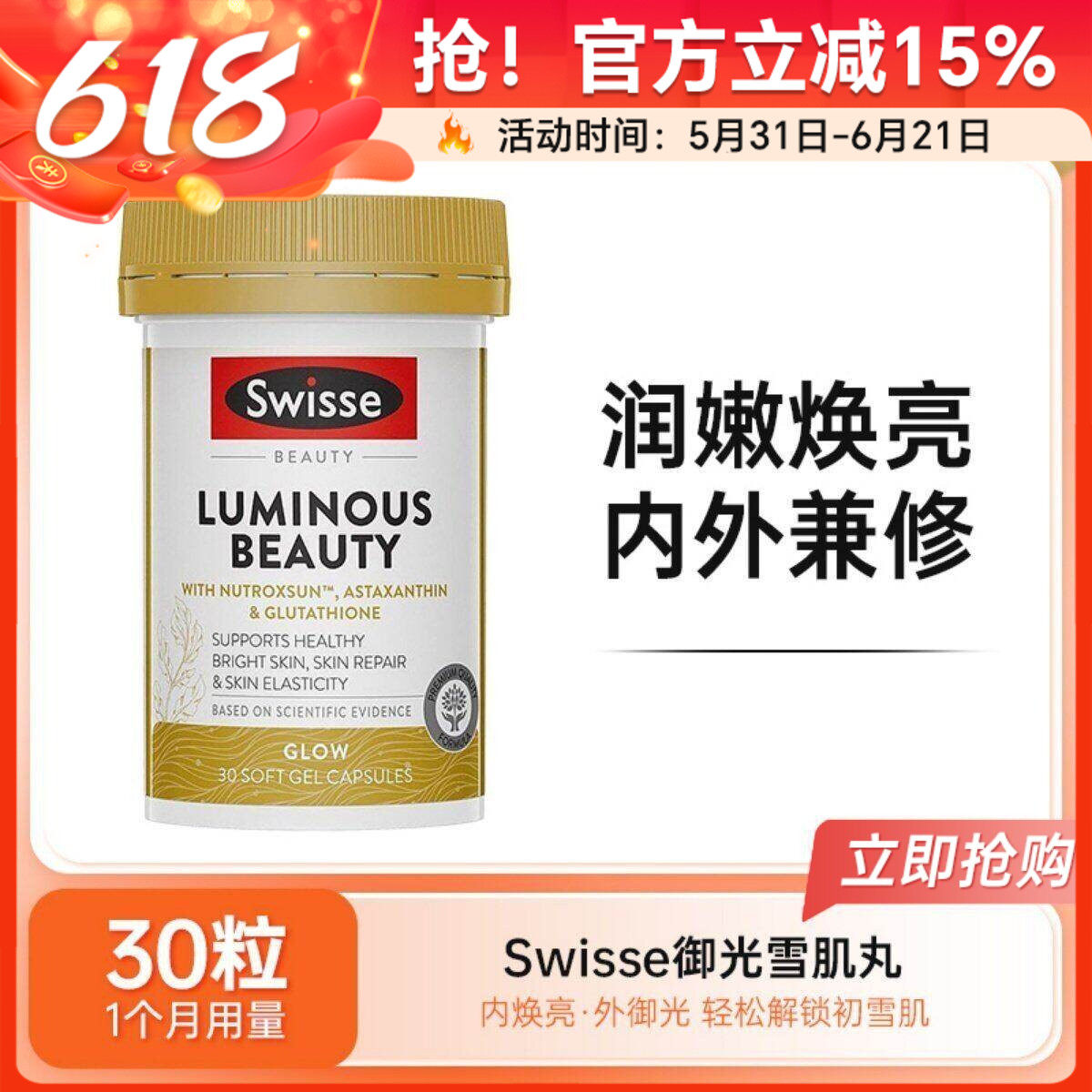 Swisse斯维诗亮肤御光丸雪肌丸软胶囊谷胱甘肽烟酰胺 效期26年8月