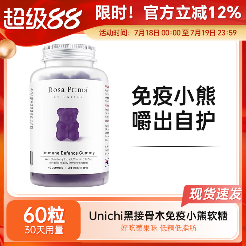 Unichi黑接骨木莓免疫力小熊软糖