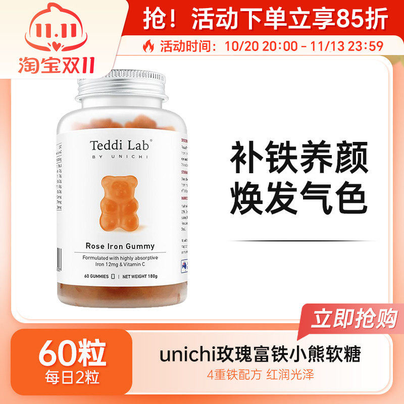 澳洲Unichi玫瑰富铁小熊软糖儿童成人补铁0糖低脂红枣味60粒