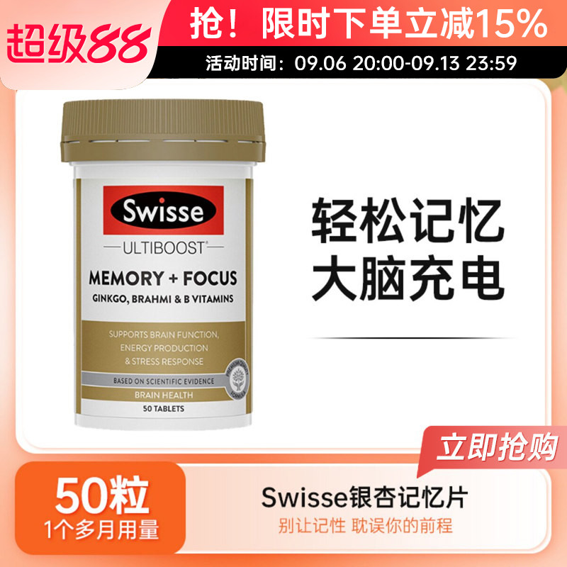 Swisse斯维诗银杏叶精华提取物片提升记忆力片专注力脑活素50粒