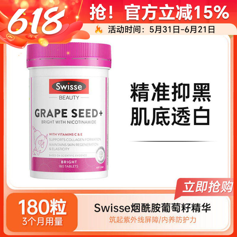 Swisse斯维诗烟酰胺葡萄籽精华片180粒原花青素VC VE提亮祛黄阻黑