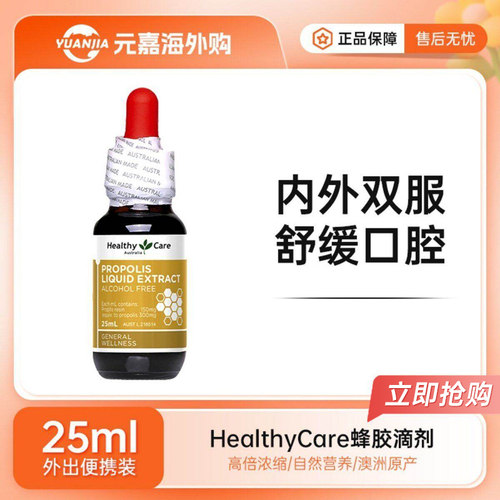 HealthyCare蜂胶滴剂天然蜂胶