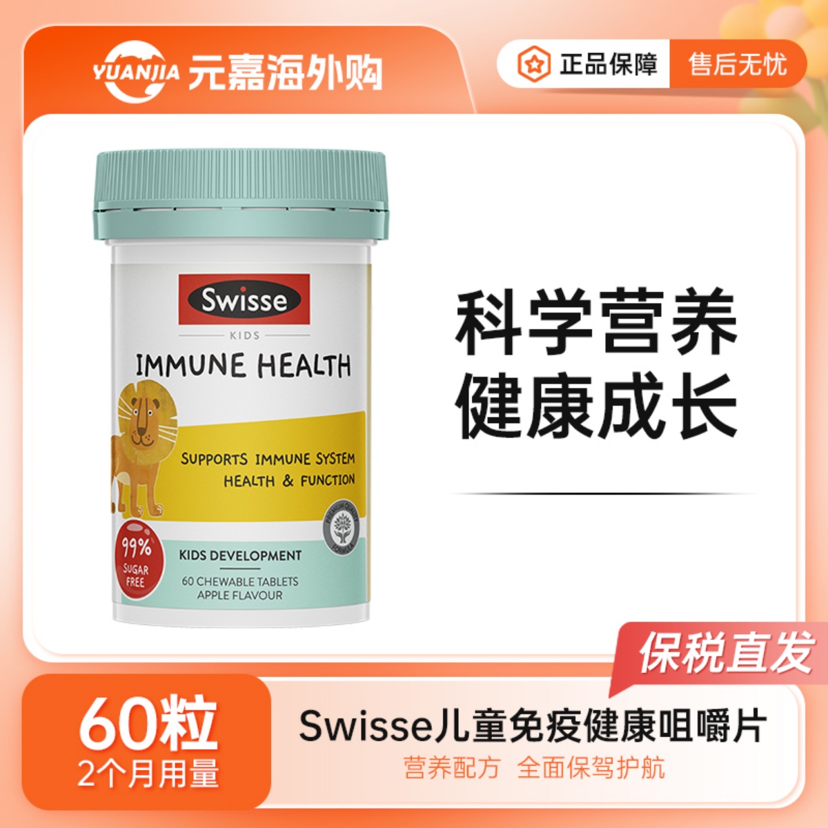 Swisse斯维诗儿童维生素c锌免疫力咀嚼片小狮子抵抗力活力片60粒