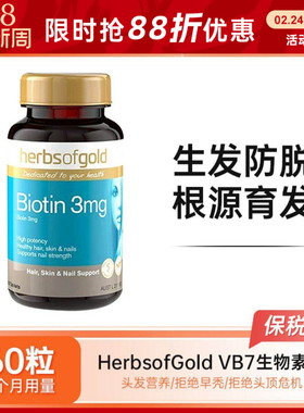Herbs of Gold和丽康生物素维生素b7生发片脱发60粒 效期2026.11