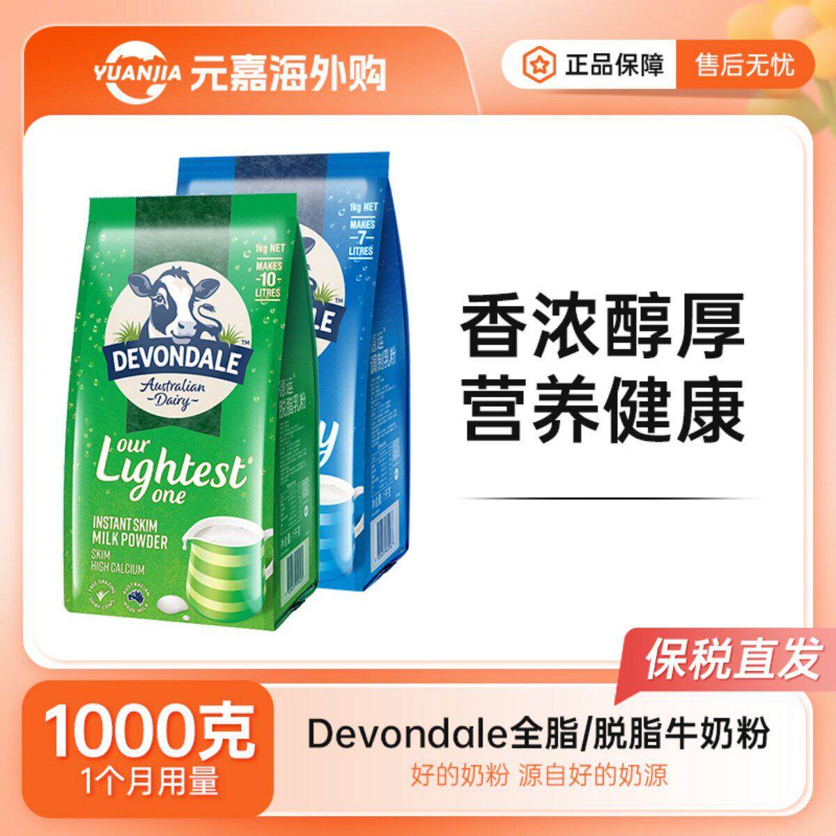 Devondale德运脱脂全脂奶粉纯牛奶粉成人儿童学生中老年1kg