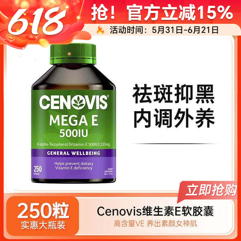 cenovis圣诺维生素e软胶囊ve维他命e维e淡化痘印内服外用250粒