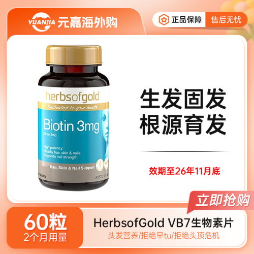 HerbsofGold生物素60粒和丽康