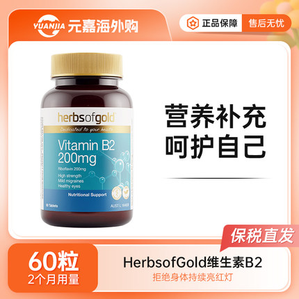 HerbsofGold和丽康维生素VB2提高代谢VB3呵护肌肤VB5健康神经60粒