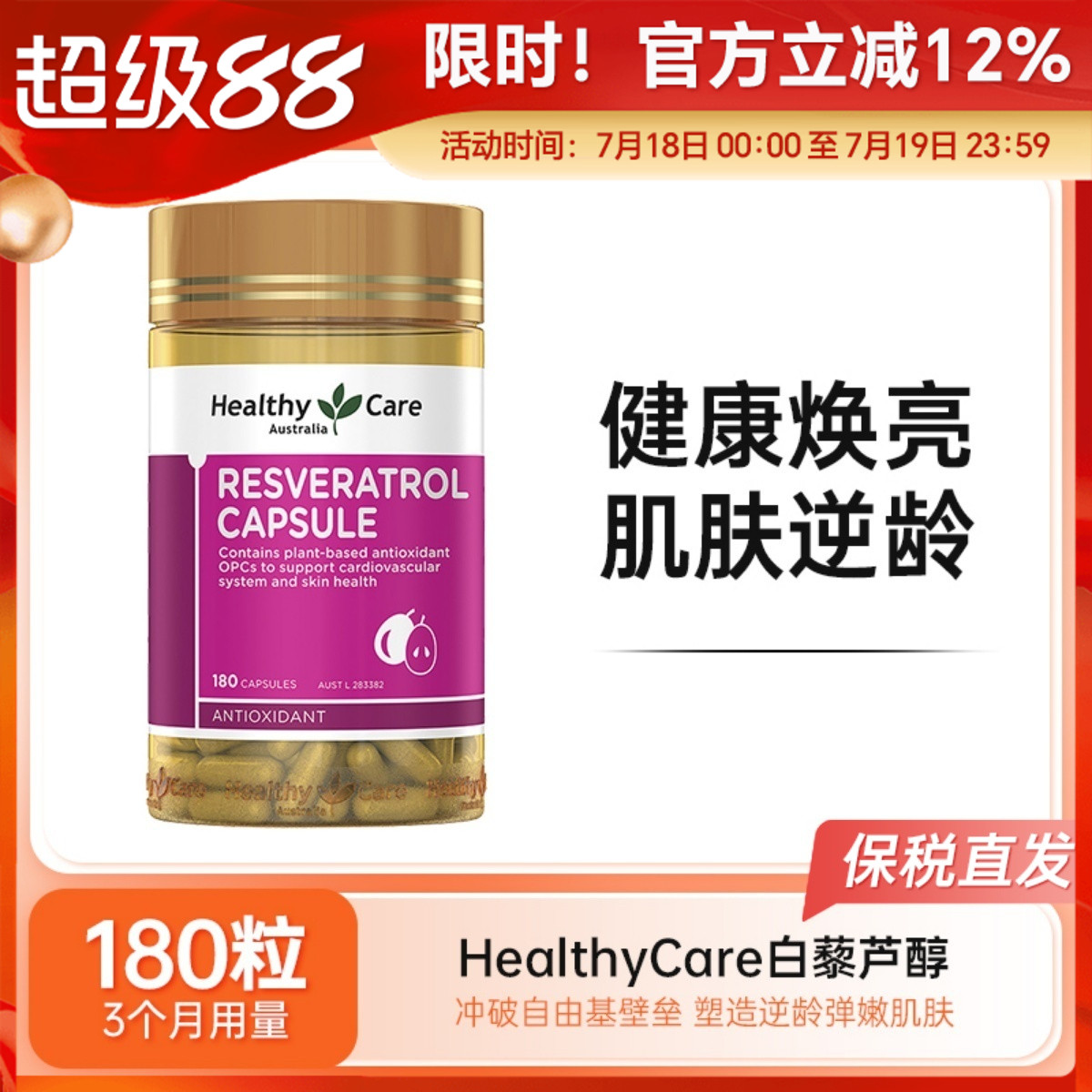 HealthyCare白藜芦醇胶囊180粒