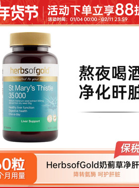 Herbs of Gold和丽康奶蓟草肝健康片35000水飞蓟净肝片熬夜60粒