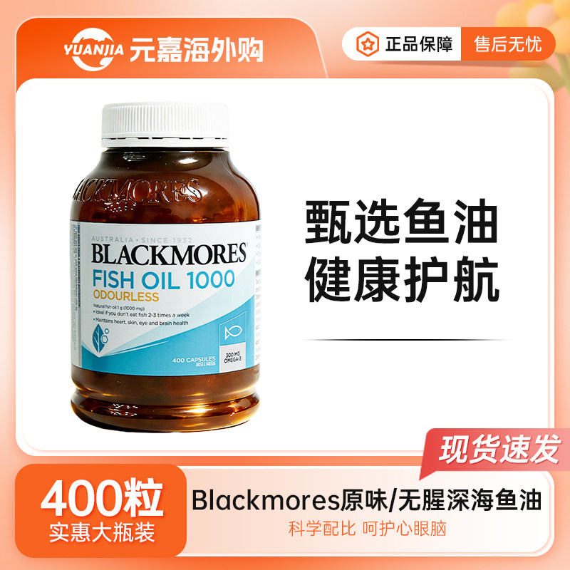 Blackmores澳佳宝深海鱼油胶囊400粒原味无腥味3倍4倍浓缩DHA