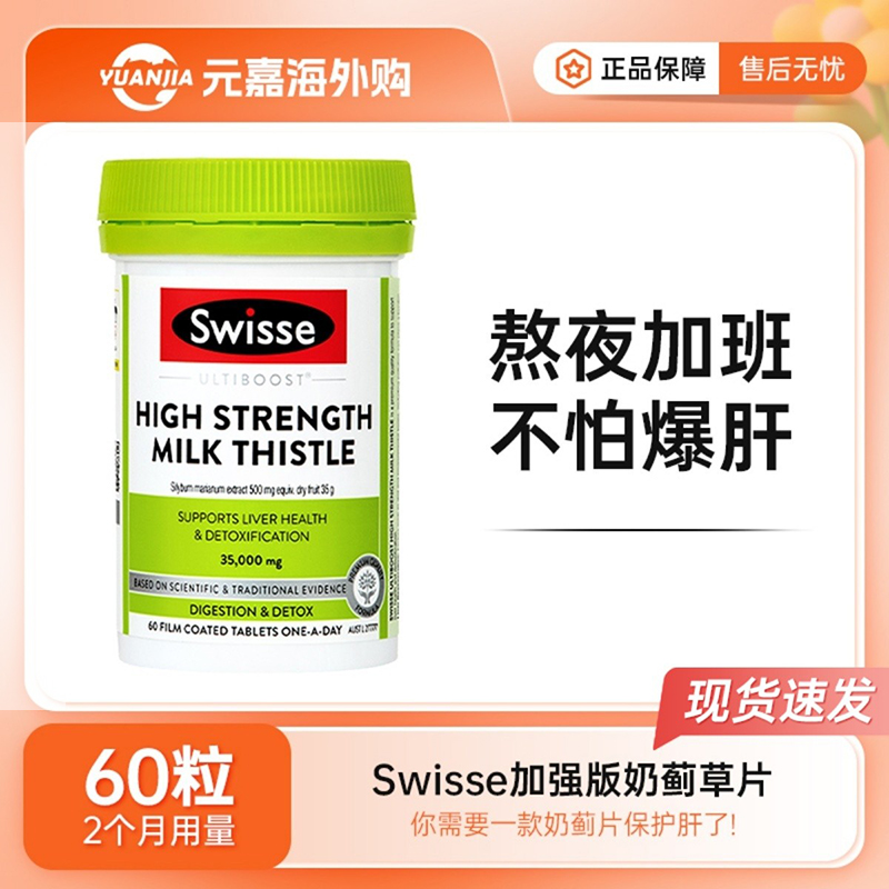 Swisse奶蓟草肝护片加强版斯维诗