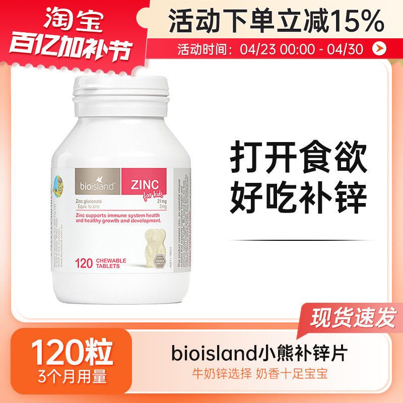 bioisland儿童补锌片婴幼儿宝宝小熊锌咀嚼片免疫力学生补锌120粒