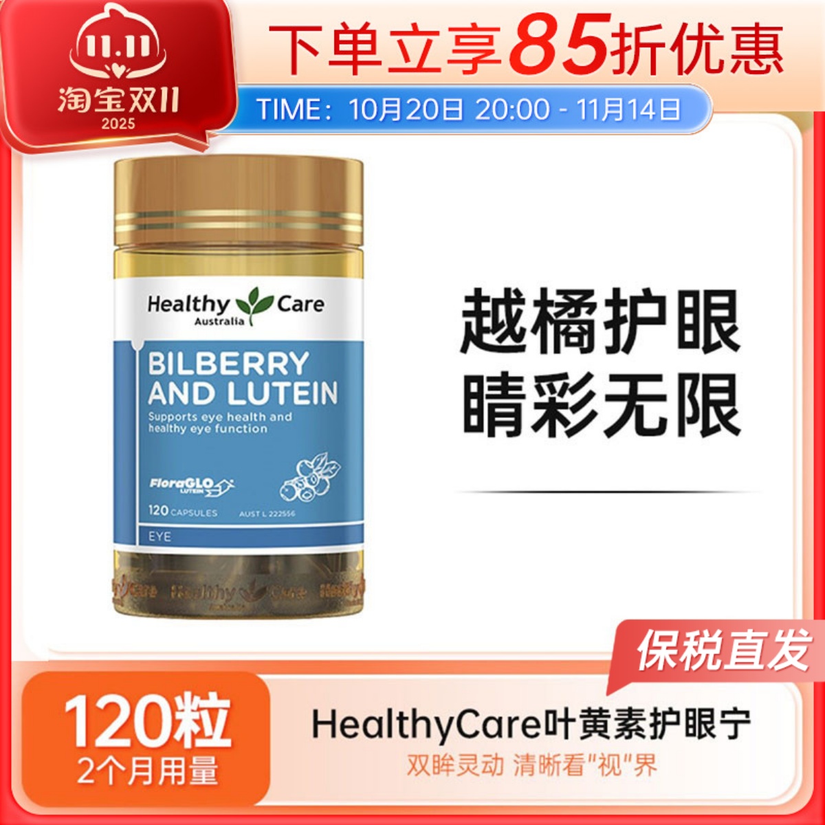 HealthyCare叶黄素胶囊澳世康